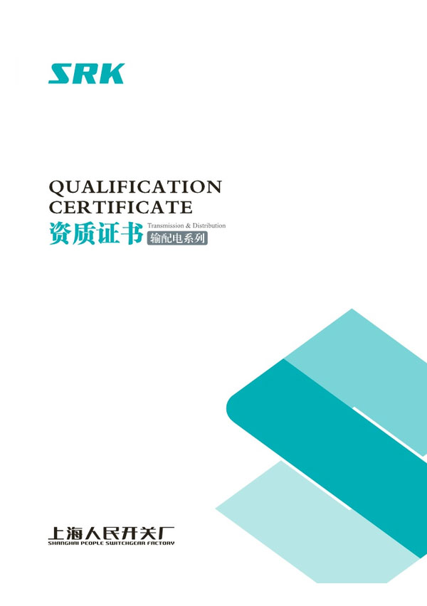资质证书——输配电系列